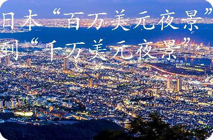 许昌日本“百万美元夜景”到“千万美元夜景”