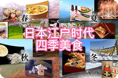 许昌日本江户时代的四季美食