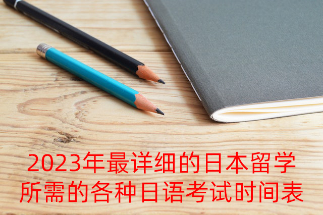 许昌2023年最详细的日本留学所需的各种日语考试时间表